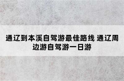 通辽到本溪自驾游最佳路线 通辽周边游自驾游一日游